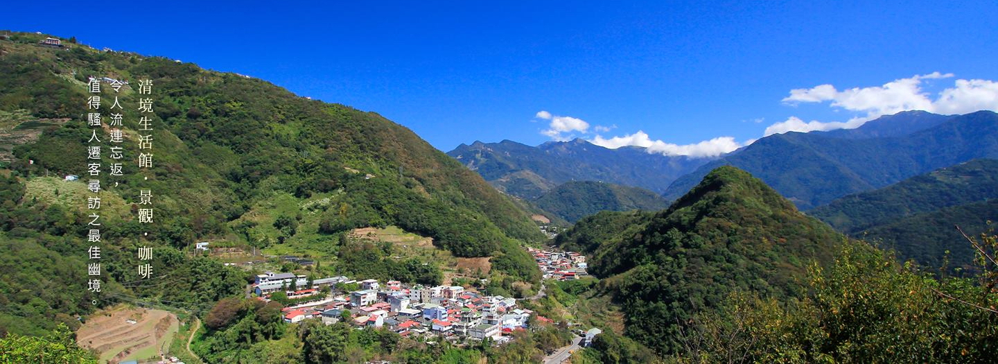 清境山居生活館 清境山居生活館