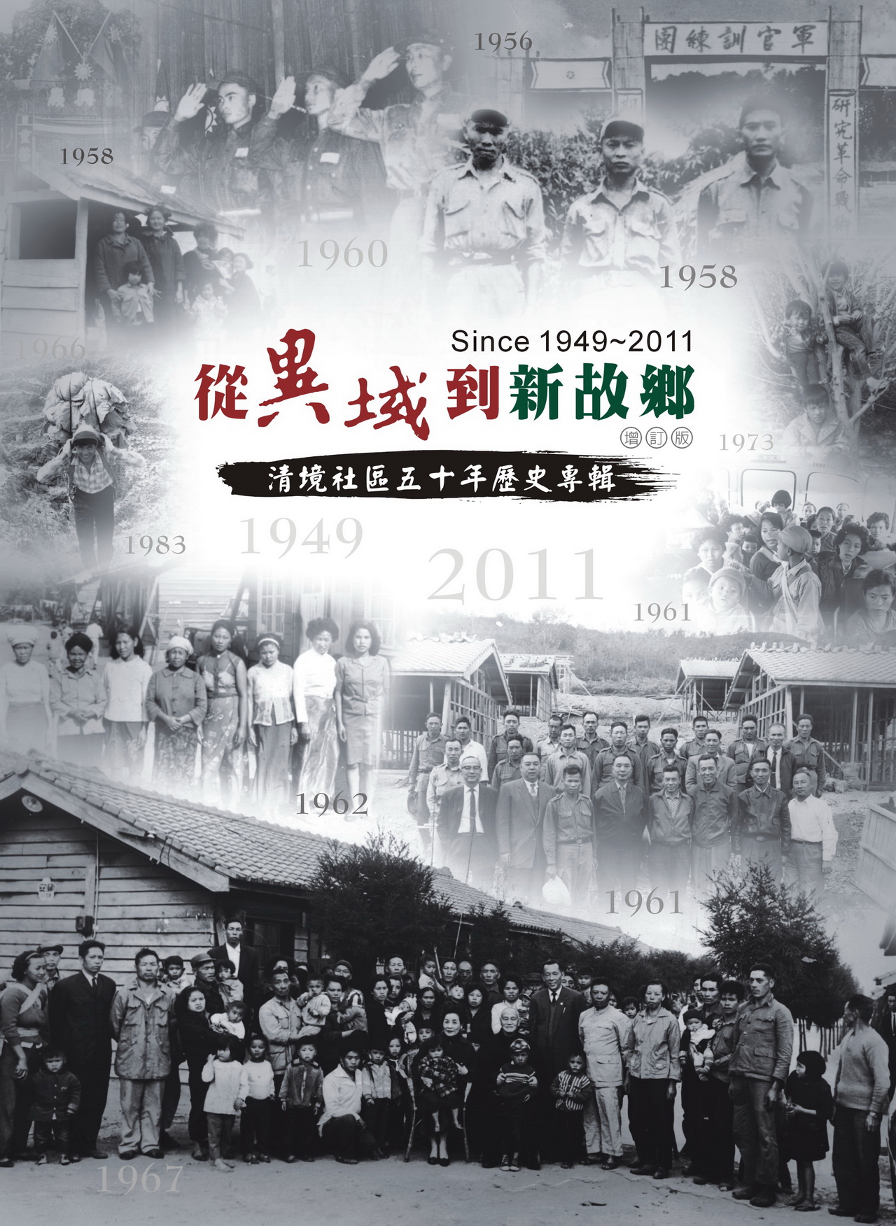從異域到新故鄉:清境社區 50 年歷史專輯 增訂版發行了! 從異域到新故鄉:清境社區 50 年歷史專輯 增訂版發行了!