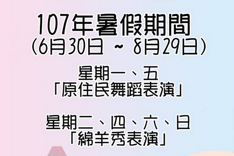 清境農場青青草原2018暑期表演節目