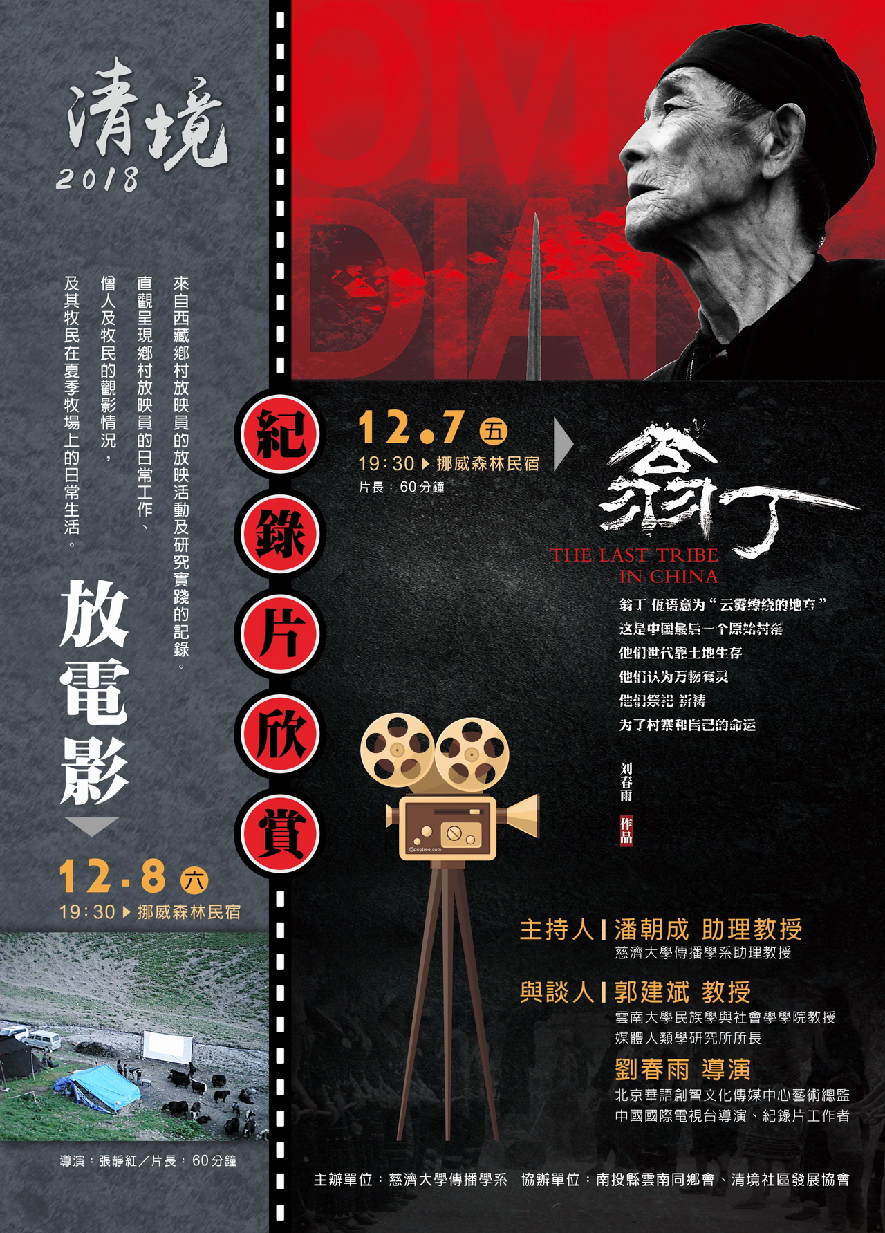 清境社區紀錄片放映會:翁丁、放電影 清境社區紀錄片放映會:翁丁、放電影
