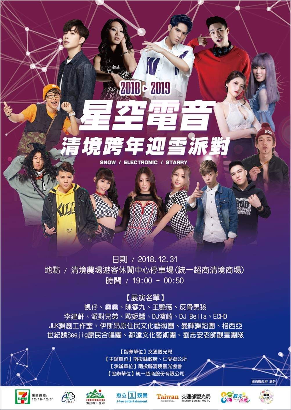 2018~2019 清境高山跨年晚會 2018~2019 清境高山跨年晚會