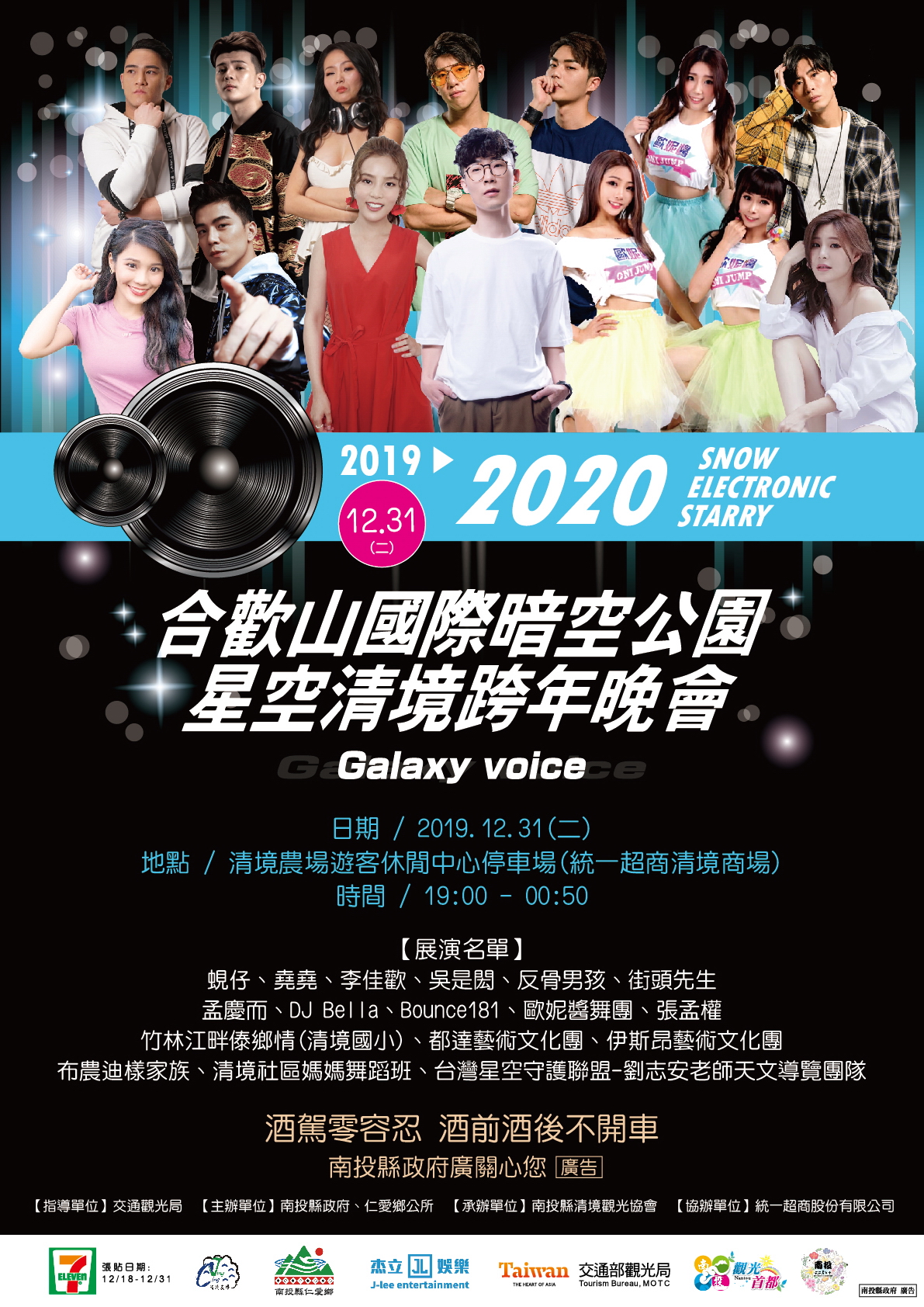 2019~2020 星空清境跨年晚會 2019~2020 星空清境跨年晚會