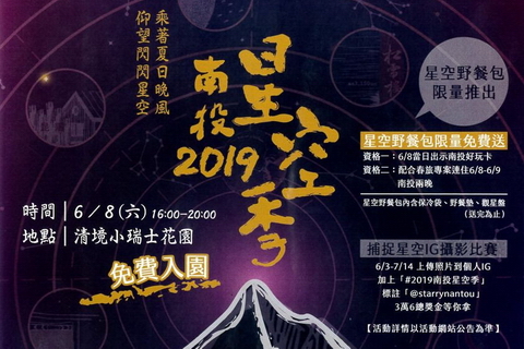 2019南投星空季～端午連假登場