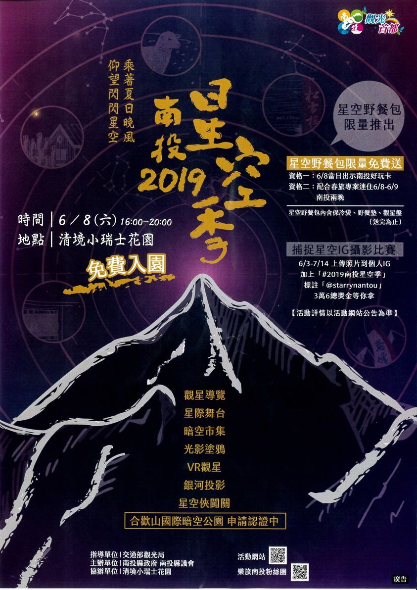 2019南投星空季～端午連假登場