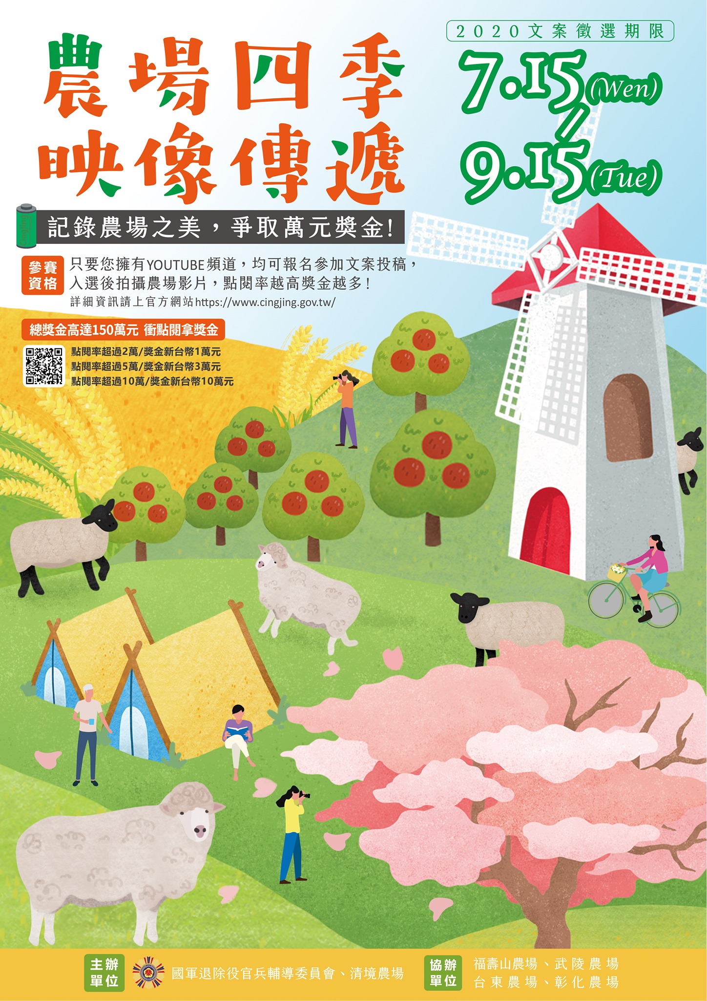 《農場四季,映像傳遞》行銷影片徵件活動