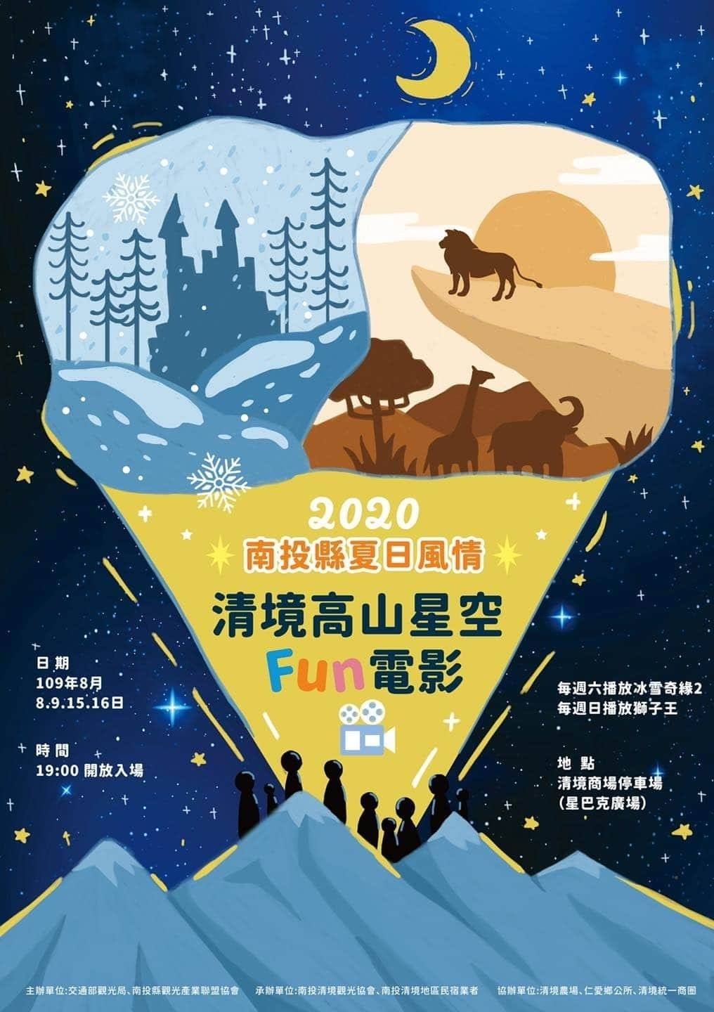 2020南投縣夏日風情系列~清境高山星空Fun電影