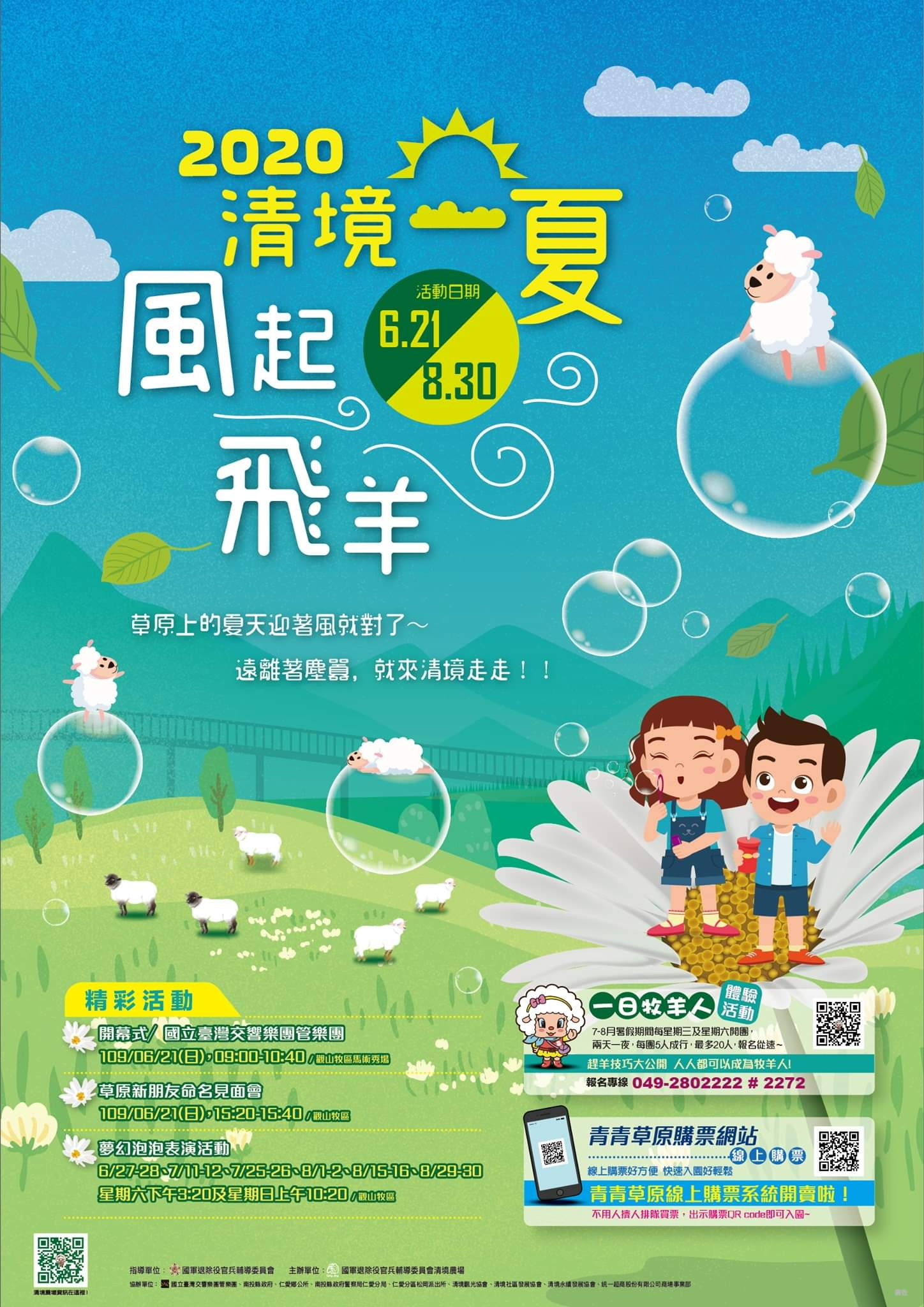 2020清境一夏~風起飛羊 2020清境一夏~風起飛羊