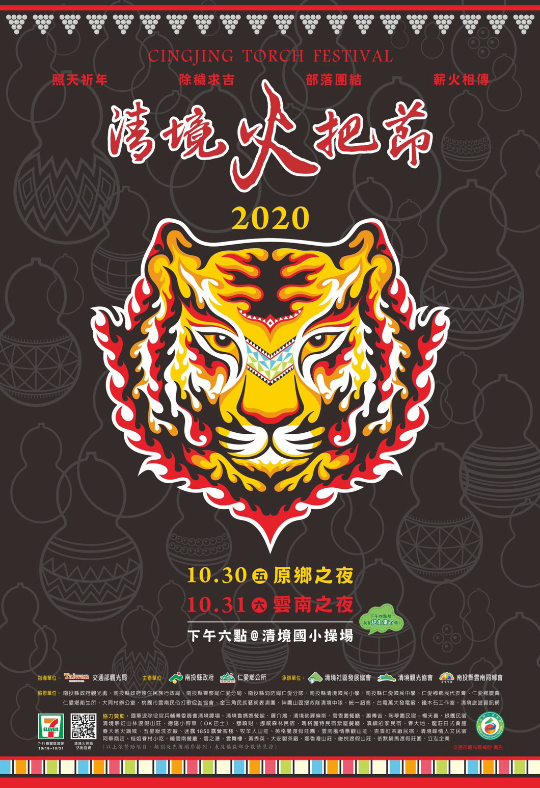 2020 清境火把節:虎虎生風! 2020 清境火把節:虎虎生風!