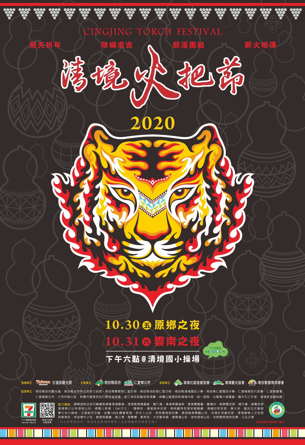 2020 清境火把節：虎虎生風！