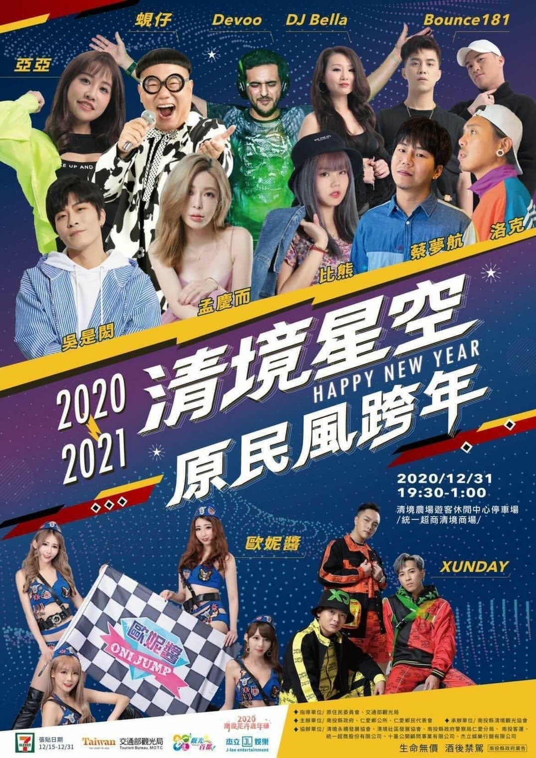 2021清境星空原民風跨年 2021清境星空原民風跨年