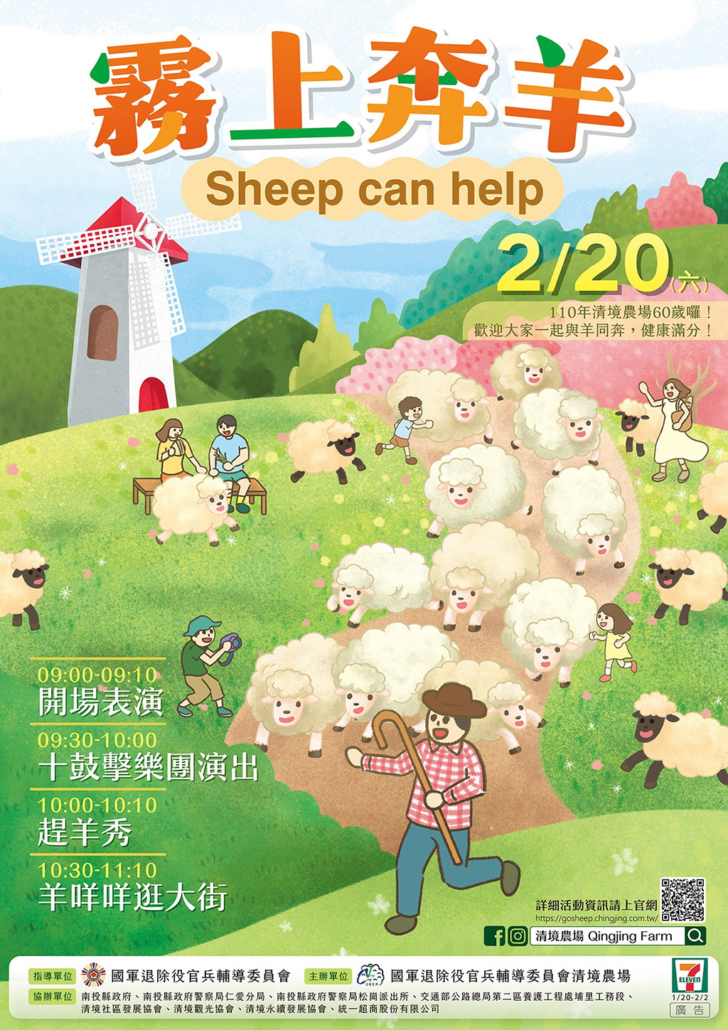 2021清境農場奔羊節