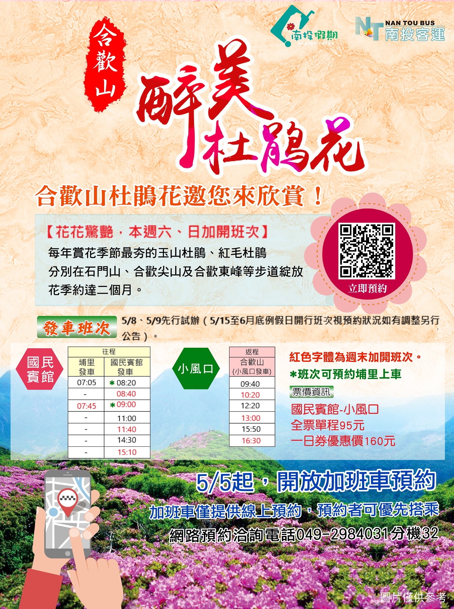 合歡山杜鵑賞花接駁專車 合歡山杜鵑賞花接駁專車