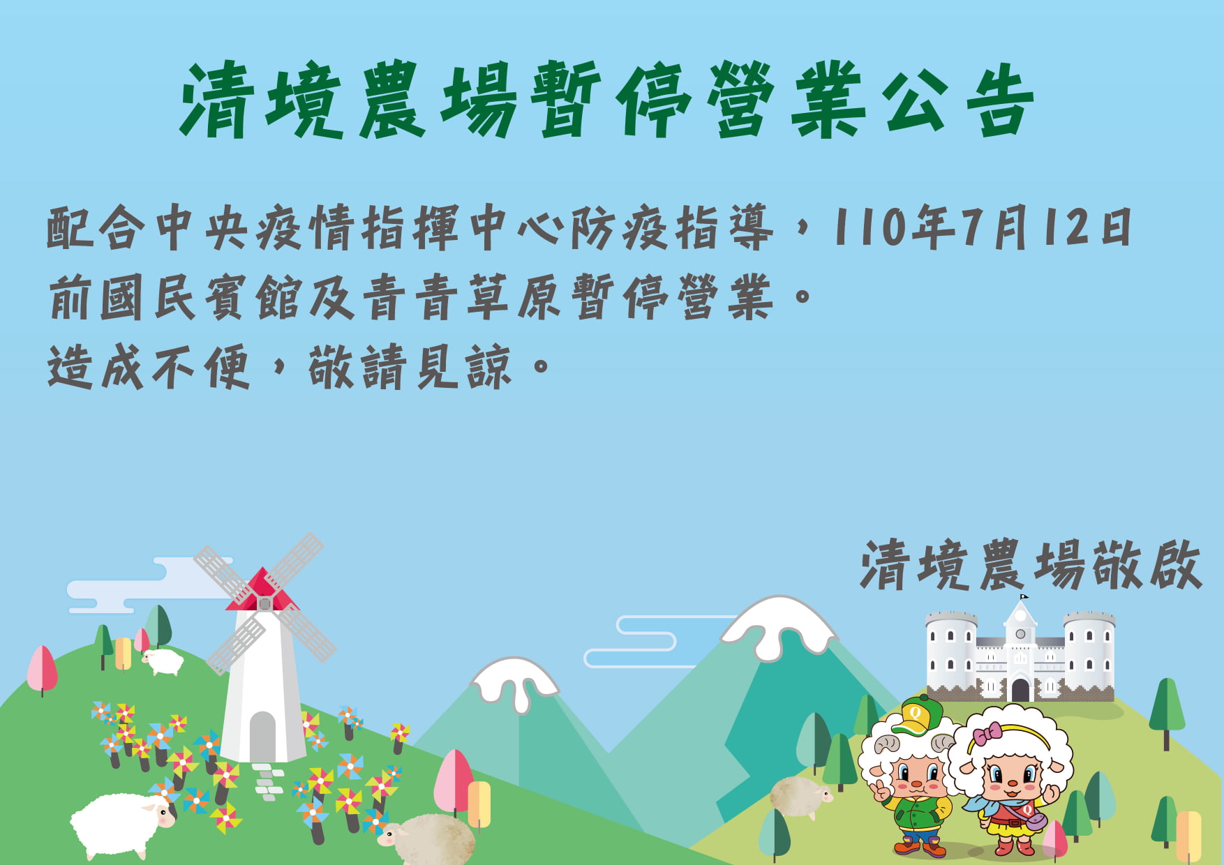 清境農場暫停營業公告 清境農場暫停營業公告