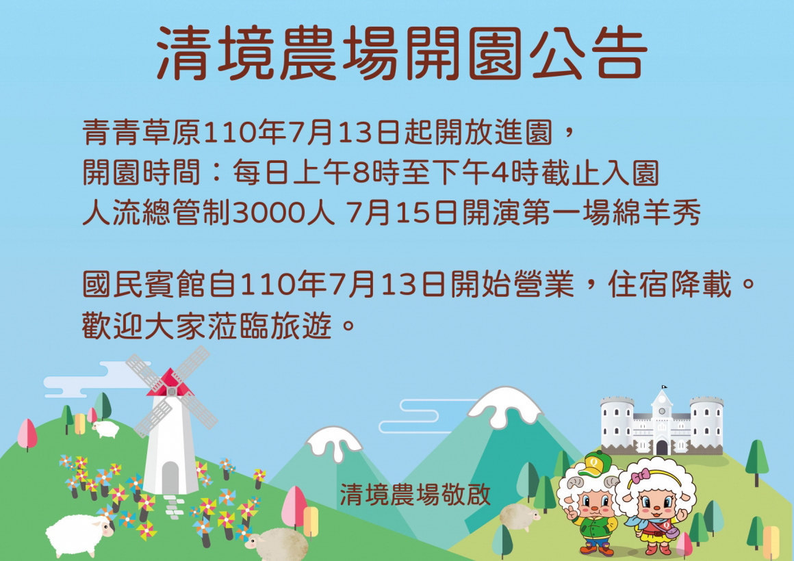 清境農場青青草原開園公告 清境農場青青草原開園公告