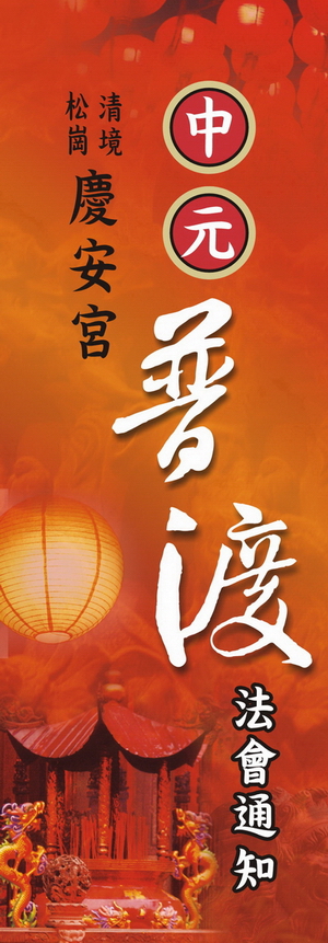 慶安宮中元普渡 慶安宮中元普渡