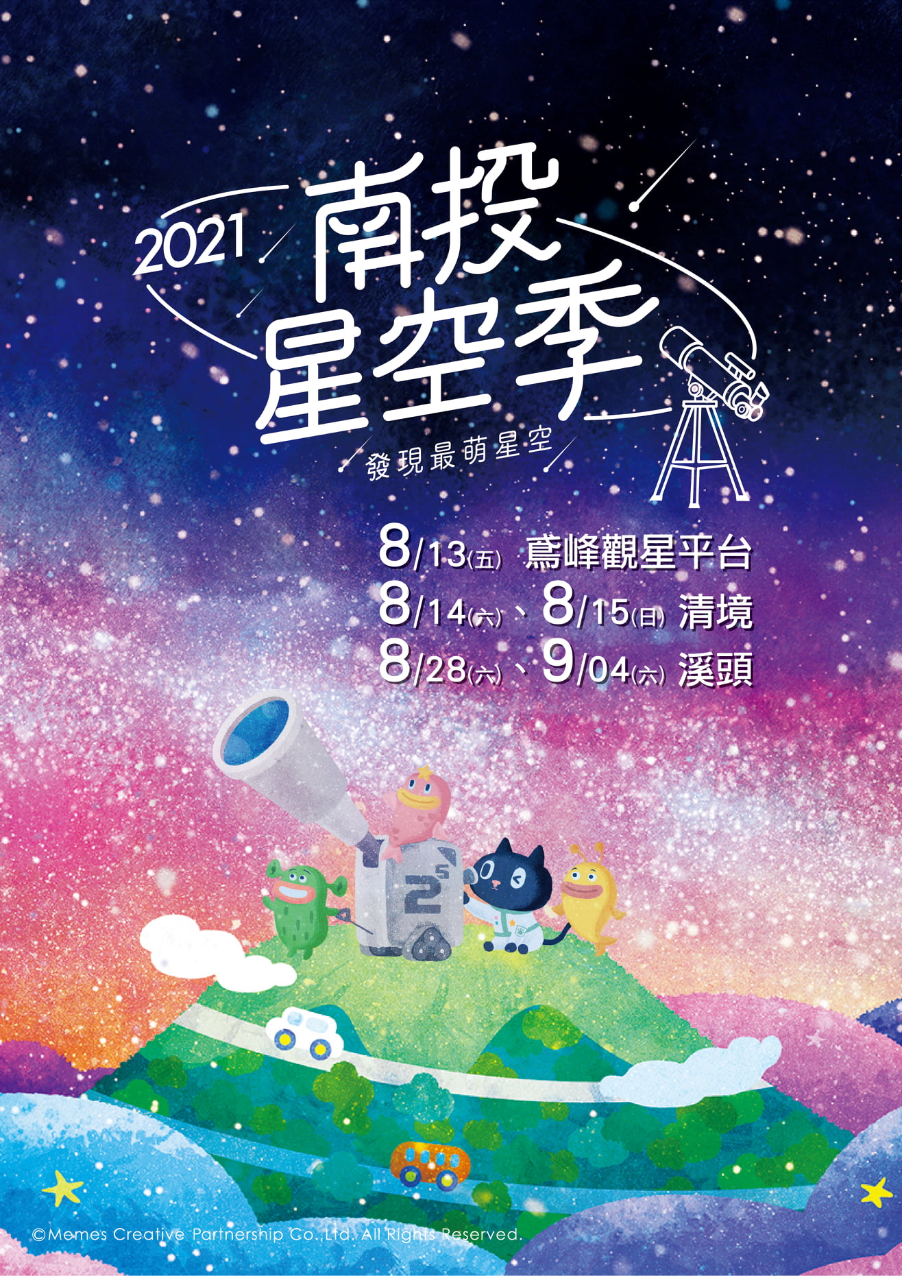 2021南投星空季 2021南投星空季