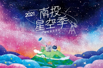 2021南投星空季,看見最美銀河 2021南投星空季,看見最美銀河