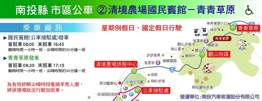 清境農場假日接駁車(統一清境商場─青青草原) 清境農場假日接駁車(統一清境商場─青青草原)