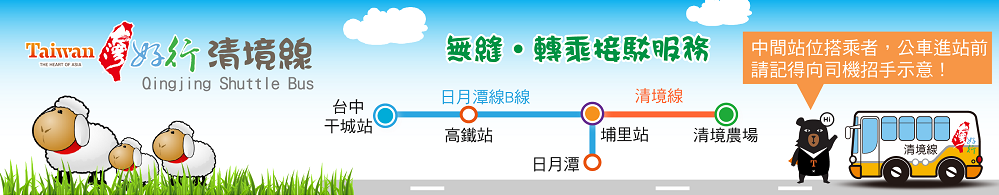 台中─埔里─清境農場無縫接駁公車 台中─埔里─清境農場無縫接駁公車